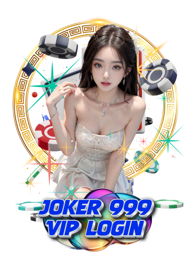 โจ๊กเกอร์ 999 วีไอพี ล็อกอิน